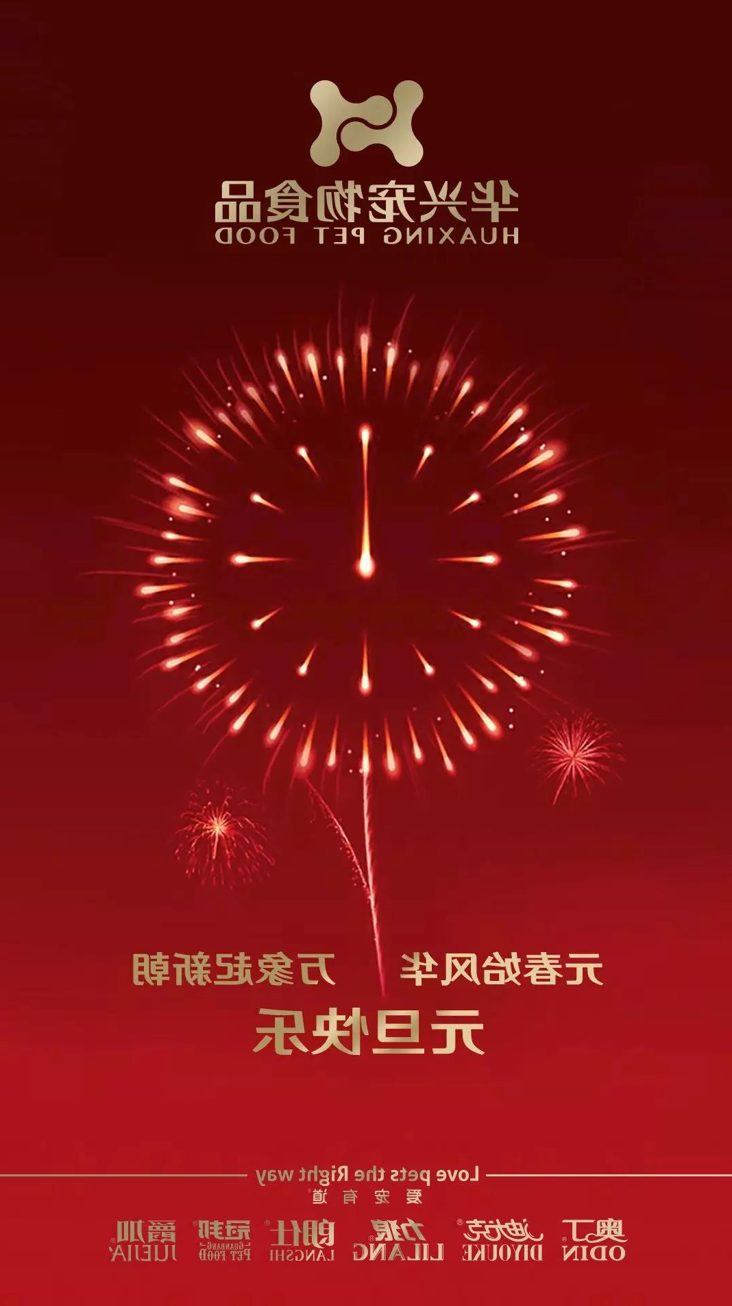 华兴宠物食品元旦祝福