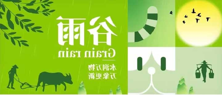 谷雨 | 水润万物 万象更新